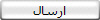ارسال